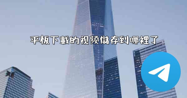 平板下載的视频儲存到哪裡了