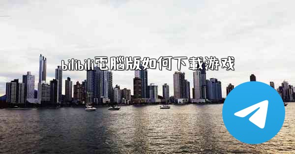 bilibili電腦版如何下載游戏