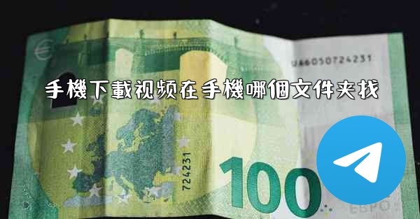 手機下載视频在手機哪個文件夹找