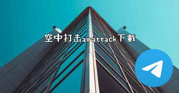 空中打击airattack下載