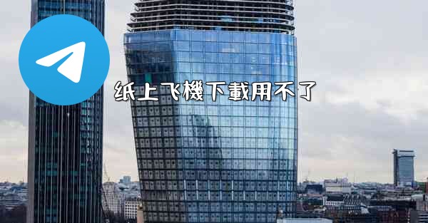 纸上飞機下載用不了