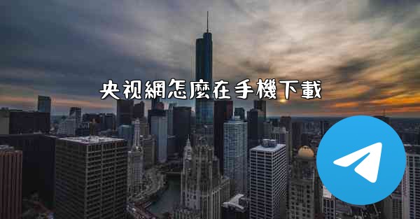 央视網怎麼在手機下載