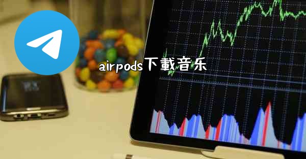 <b>airpods下載音乐</b>