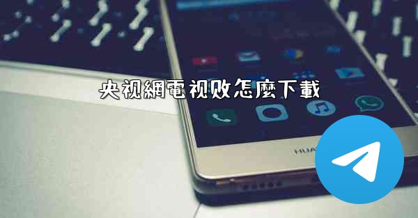 央视網電视剧怎麼下載