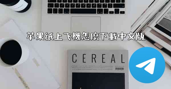 苹果纸上飞機怎麼下載中文版