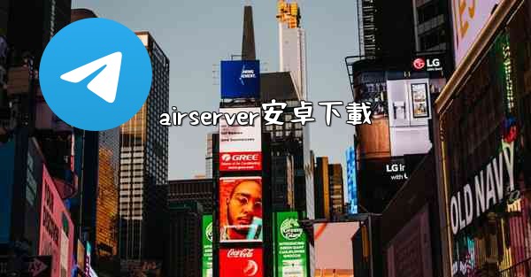 airserver安卓下載