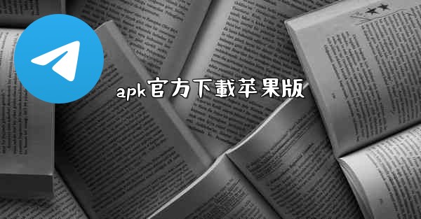 apk官方下載苹果版