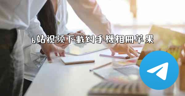 b站视频下載到手機相冊苹果