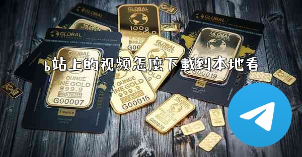 b站上的视频怎麼下載到本地看