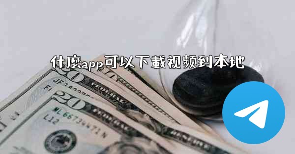 什麼app可以下載视频到本地