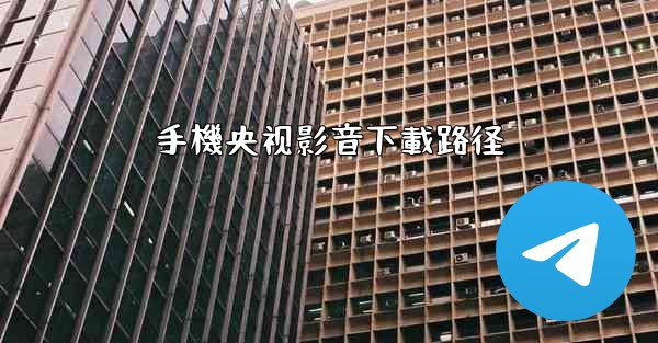 手機央视影音下載路径