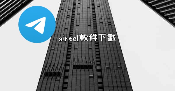 airtel軟件下載