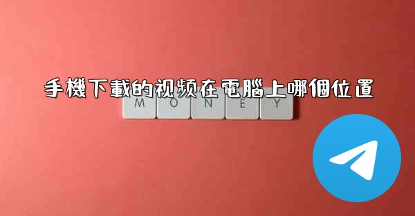 手機下載的视频在電腦上哪個位置