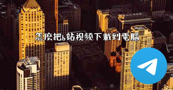 怎麼把b站视频下載到電腦