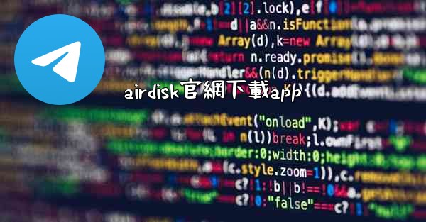 airdisk官網下載app