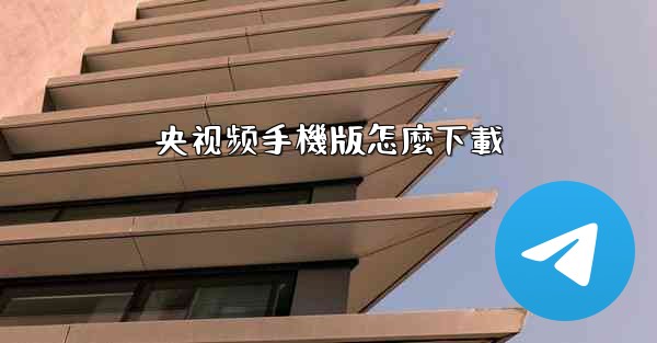 央视频手機版怎麼下載