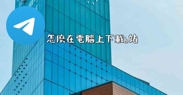 怎麼在電腦上下載b站