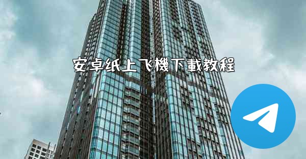 安卓纸上飞機下載教程