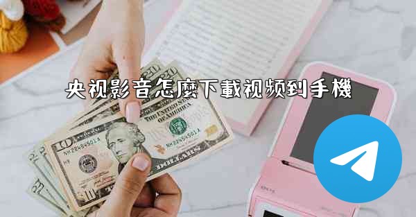 央视影音怎麼下載视频到手機