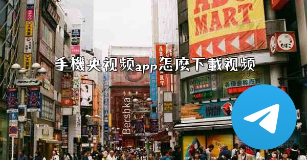 手機央视频app怎麼下載视频