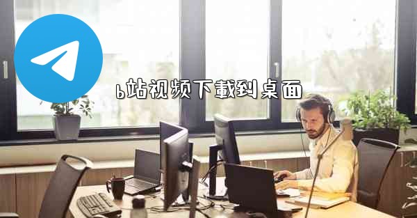 b站视频下載到桌面