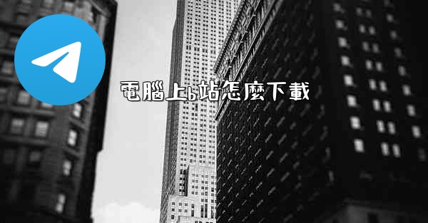 電腦上b站怎麼下載