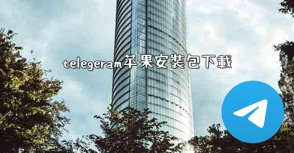 telegeram苹果安裝包下載