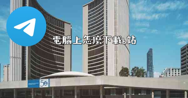 電腦上怎麼下載b站