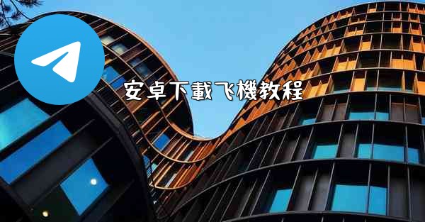 安卓下載飞機教程