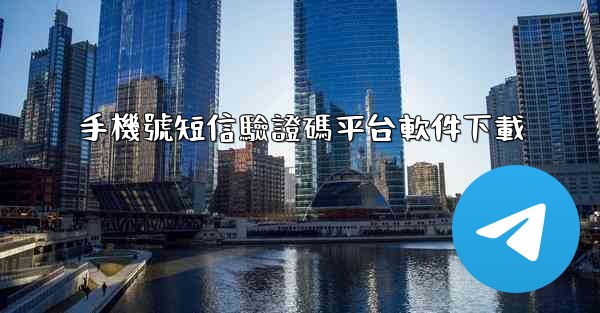 手機號短信驗證碼平台軟件下載