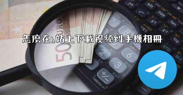 怎麼在b站上下載视频到手機相冊