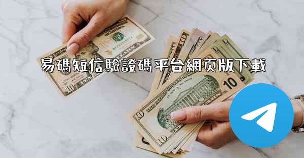 <b>易碼短信驗證碼平台網页版下載</b>