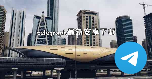 telegraph最新安卓下載