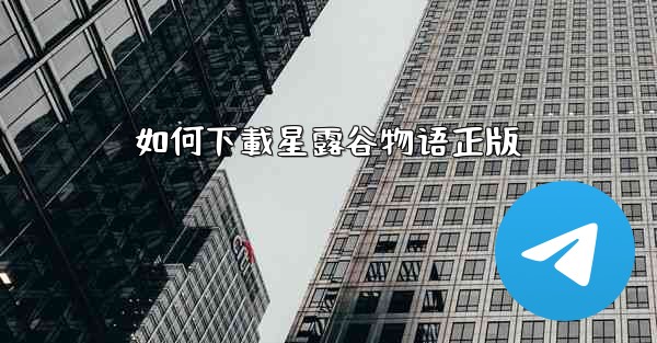 如何下載星露谷物语正版