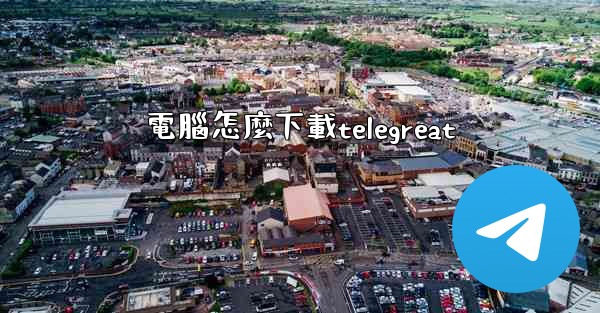 電腦怎麼下載telegreat