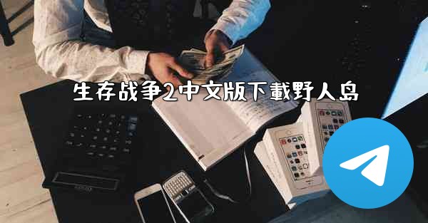 生存战争2中文版下載野人岛