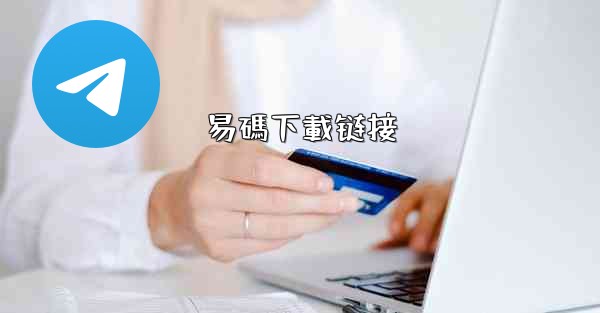 易碼下載链接