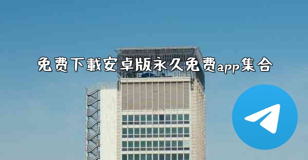 免费下載安卓版永久免费app集合