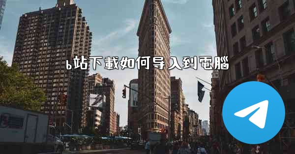 b站下載如何导入到電腦