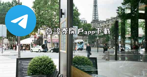 广發證券開戶app下載