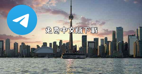 免费中文版下載