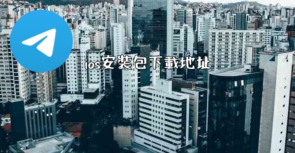 ios安裝包下載地址