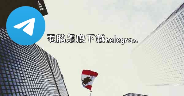 電腦怎麼下載telegran