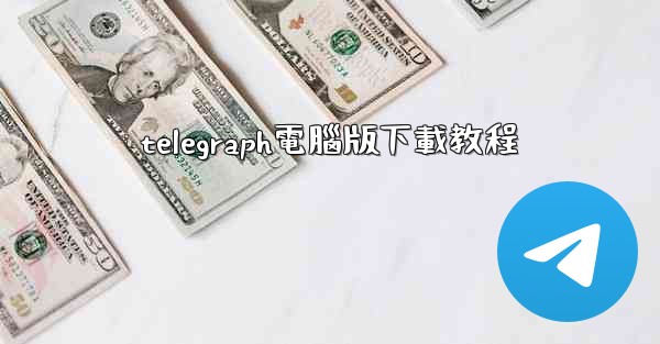 telegraph電腦版下載教程