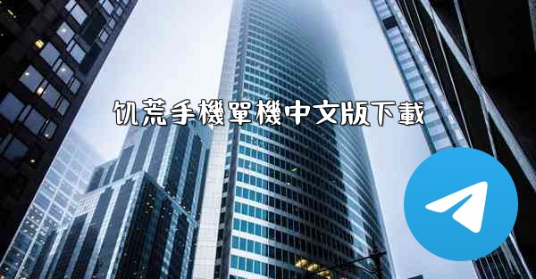 饥荒手機單機中文版下載