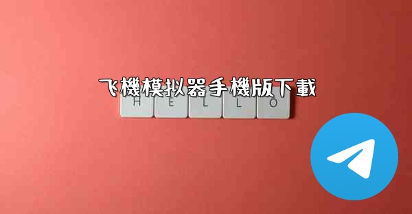 飞機模拟器手機版下載