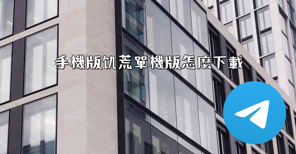 手機版饥荒單機版怎麼下載