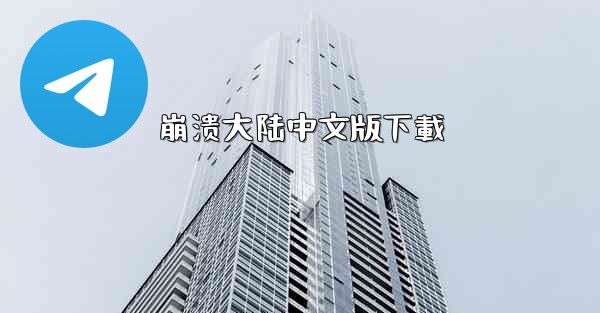 崩溃大陆中文版下載