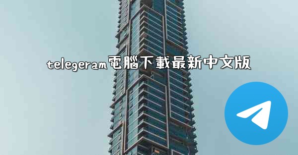 telegeram電腦下載最新中文版