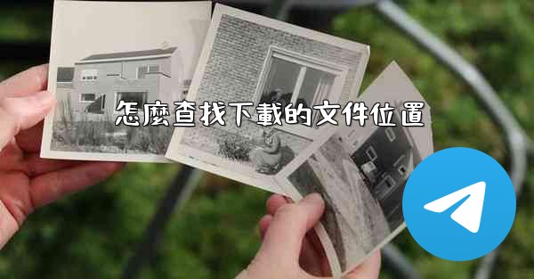 <b>怎麼查找下載的文件位置</b>